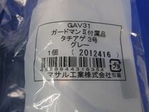 ガードマン?付属品セット(混在7個入)(グレー) GAV31他_画像2