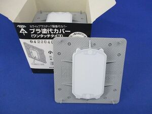 プラ塗代カバー(ワンタッチタイプ)小判型 大形四角用(8枚入) OFL-12PY