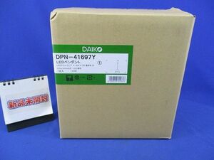 LEDペンダント(電球色)(ランプ付)(新品未開封) DPN-41697Y