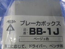 ブレーカボックス(ベージュ)(新品未開封) BB-1J_画像2