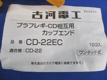 プラフレキCD相互用カップエンド(10個入) CD-22EC_画像2