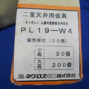 二重天井用金具(31個入) PL19-W4の画像8