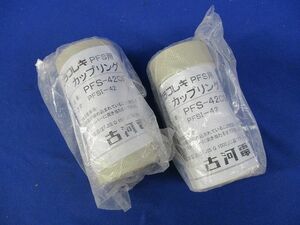 プラフレキ PFS用カップリング(2個入)(アイボリー) PFS-42CS-I