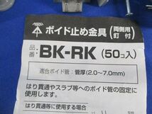 ボイド止め金具(両側用釘付)(50個入) BK-RK_画像2