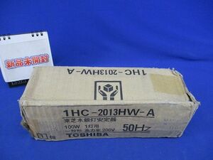 水銀灯安定器200V(新品未開梱) 1HC-2013HW-A