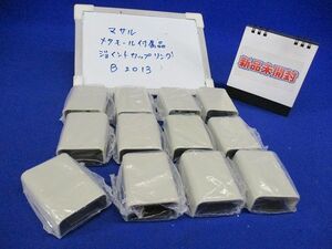 メタルモール付属品ジョイントカップリングB型(12個入)(ミルキーホワイト) B2013