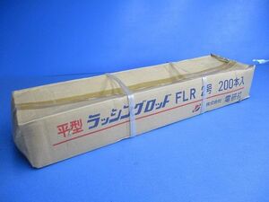 平型ラッシングロッド(200本入) FLR2号