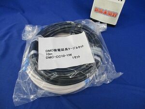 DMC検電延長ケーブルセット(10m)(1セット入)(新品未開封) DMC-CC10-YW