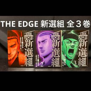 THE EDGE 新選組 新撰組　1〜3巻　完結　初版　セット　工藤かずや　shinya ザ エッジ