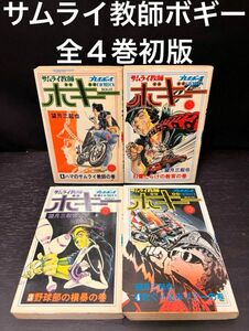 サムライ教師ボギー 全巻 1〜4巻 初版　セット　プレイボーイ　望月三起也　揃い　まとめ売り　本　完結　サムライ教師 ボギー