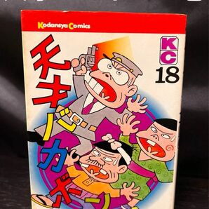 天才バカボン 講談社コミックス 18巻　のみ　赤塚不二夫　希少　レア