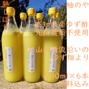 柚のや★送料込★高知県産ゆず酢900ml 6本 熟しぼり★農薬不使用★柚子酢柚子果汁