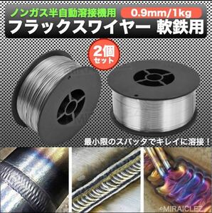 2個 半自動溶接用 軟鉄用 MiG ノンガス ワイヤー フラックスワイヤー 0.9mm ×1kg スズキッド アーキュリー MIG100 MIG130 MIG160