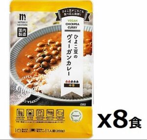 ひよこ豆のヴィーガンカレー 8食 動物性原材料不使用 レトルト食品 植物由来レトルトカレー ビーガン ヴィーガン食品 保存食