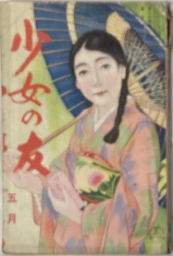 2025年最新】Yahoo!オークション -少女の友(本、雑誌)の中古品 2025年最新】Yahoo!オークション -少女の友(本、雑誌)の中古品