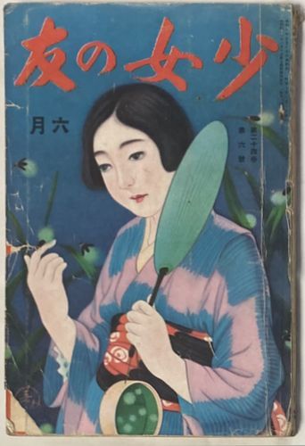 2025年最新】Yahoo!オークション -少女の友(本、雑誌)の中古品 2025年最新】Yahoo!オークション -少女の友(本、雑誌)の中古品