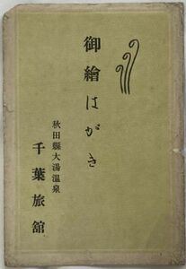 【絵葉書】東北/秋田県鹿角郡大湯温泉-千葉旅館-5枚組