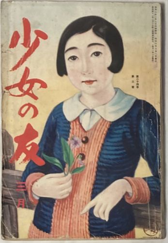 2025年最新】Yahoo!オークション -少女の友(本、雑誌)の中古品 2025年最新】Yahoo!オークション -少女の友(本、雑誌)の中古品