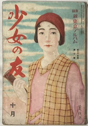 2025年最新】Yahoo!オークション -少女の友(本、雑誌)の中古品 2025年最新】Yahoo!オークション -少女の友(本、雑誌)の中古品