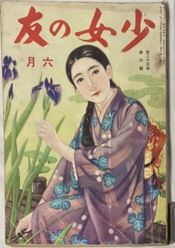 2025年最新】Yahoo!オークション -少女の友(本、雑誌)の中古品 2025年最新】Yahoo!オークション -少女の友(本、雑誌)の中古品