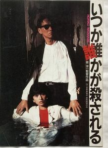 [映画パンフレット]いつか誰かが殺される/1984年製作/崔洋一/赤川次郎/渡辺典子/古尾谷雅人/松原千明/白竜/石橋蓮司/尾美としのり/白川和子