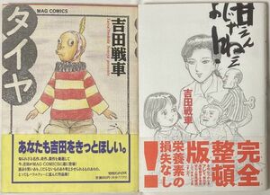 【2冊セット】吉田戦車/タイヤ(マガジンハウスMAC COMICS)＋甘えんじゃねぇよ！(スコラCOMIC BURGER SC DELUXE)/第1刷発行