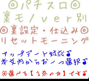 大幅UP♪1点選択可能♪ 裏モノ ver別 手順書 仕様書 裏設定◎内容大幅UP♪パチスロ リセットモーニング 仕込み◎Bモノ RM 裏基板用◎4号機