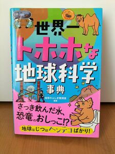 西東社　世界一トホホな地球科学辞典