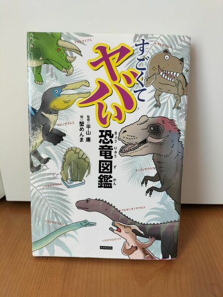 すごくてヤバい恐竜図鑑　株式会社カンゼン