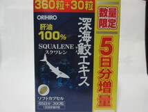 数量限定！５日分増量♪【 お勧め　】☆彡 ♪オリヒロ　深海鮫エキス　肝油100％　カプセル ＜徳用 360粒＋30粒＞　～　スクワレン　～　♪_画像1