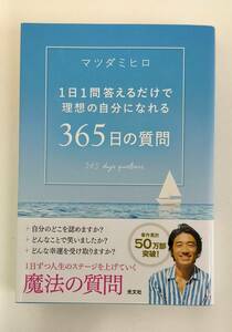 【未使用】 マツダヒロミ 1日1問答えるだけで理想の自分になれる 365日の質問 光文社