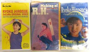 【送料無料】広末涼子VHS3本セット「DoCoMoポケベルCMメイキングビデオ」「Making of R.H.」「広末涼子ファーストビデオ WONDERFUL STORY」