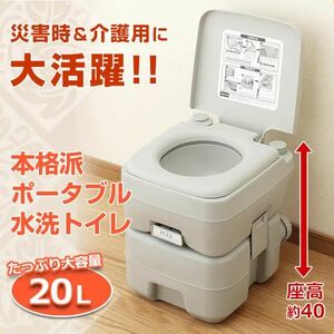 展示品　本格派ポータブル水洗トイレ(20L) 簡易トイレ 介護用トイレ ポータブルトイレ トイレ補助