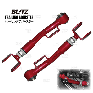 BLITZ ブリッツ トレーリングアジャスター (リア) BRZ ZC6/ZD8 FA20/FA24 12/3～ (93151