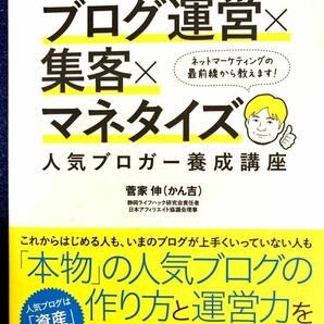 ゼロから学べるブログ運営×集客×マネタイズ人気ブロガー養成講座 （ゼロから学べる） 菅家伸／著