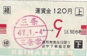 京阪手売り軟券変型区間式乗車券三条駅発行S47月