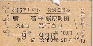 小田急第16あしがら号A型特急券新宿ホーム発行所発行S45