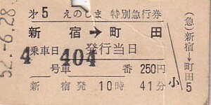 小田急第5えのしま号A型特急券新宿ホーム発行所発行S52