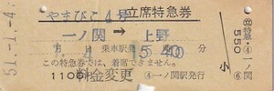 国鉄やまびこ4号D型立席特急券一関駅発行S51賃改印