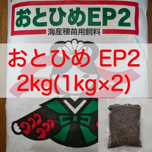 【送料無料】おとひめEP2 沈下性 2kg (1kg×2) 真空パック エイ 金魚 エンドリ シクリッド 錦鯉