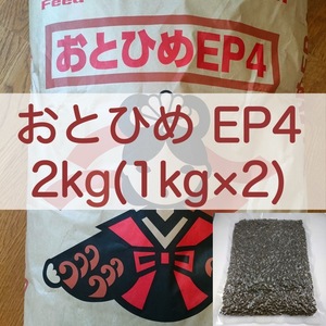 【送料無料】おとひめEP4 沈下性 2kg(1kg×2) 真空パック エイ 金魚 エンドリ ダトニオ キャット