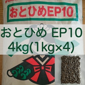 【送料無料】おとひめEP10 沈下性 4kg(1kg×4) 真空パック エイ 錦鯉 ポリプテルス エンドリ ダトニオ キャット なまず