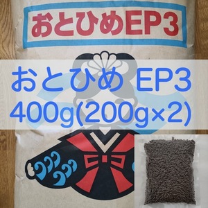 【送料無料】おとひめEP3 沈下性 400g(200g×2) 真空パック エイ 金魚 エンドリ シクリッド 錦鯉