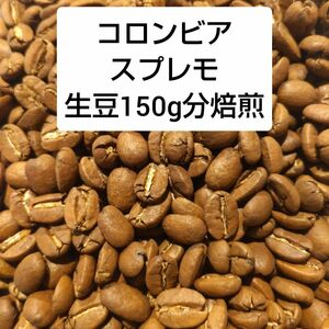 手網直火焙煎珈琲豆コロンビアスプレモ生豆150グラム分焙煎