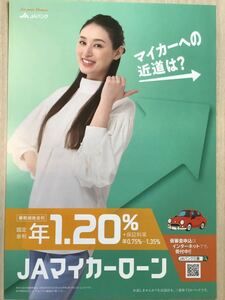 栗山千明　★JAバンク期間限定チラシ　★A4サイズ　★新品・非売品