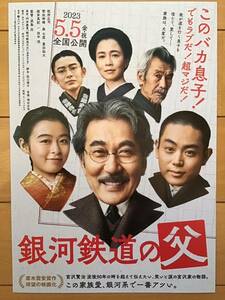 映画「銀河鉄道の父」★ 菅田将暉　役所広司　森七菜　坂井真紀　他　★B5チラシ　★新品・非売品