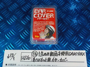 HS6●〇（13）１点のみ新品未使用　DAMTRAX　半ヘルメット用　イヤーカバー　　5-12/1（ま）