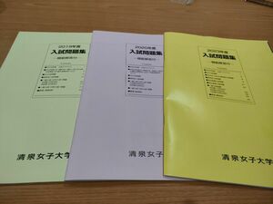 清泉女子大学 入試問題集 2019/2020/2023