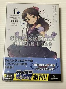 【即決】【未開封】 THE IDOLM＠STER CINDERELLA GIRLS U149 第1巻 SPECIAL EDITION /アイドルマスター シンデレラガールズ / 廾之