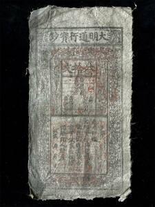 中国紙幣　大明通行宝鈔　黒紙幣　三十文　管理番号 B-1-E035